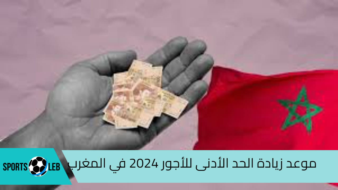 الجريدة الرسمية.. موعد زيادة الحد الأدنى للأجور 2024 في المغرب ورابط الاستعلام عن الرواتب