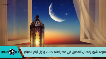 “فلكيــــًا” تعرف على موعد شهر رمضان الفضيل في مصر لعام 2025 وأول أيام الصيام