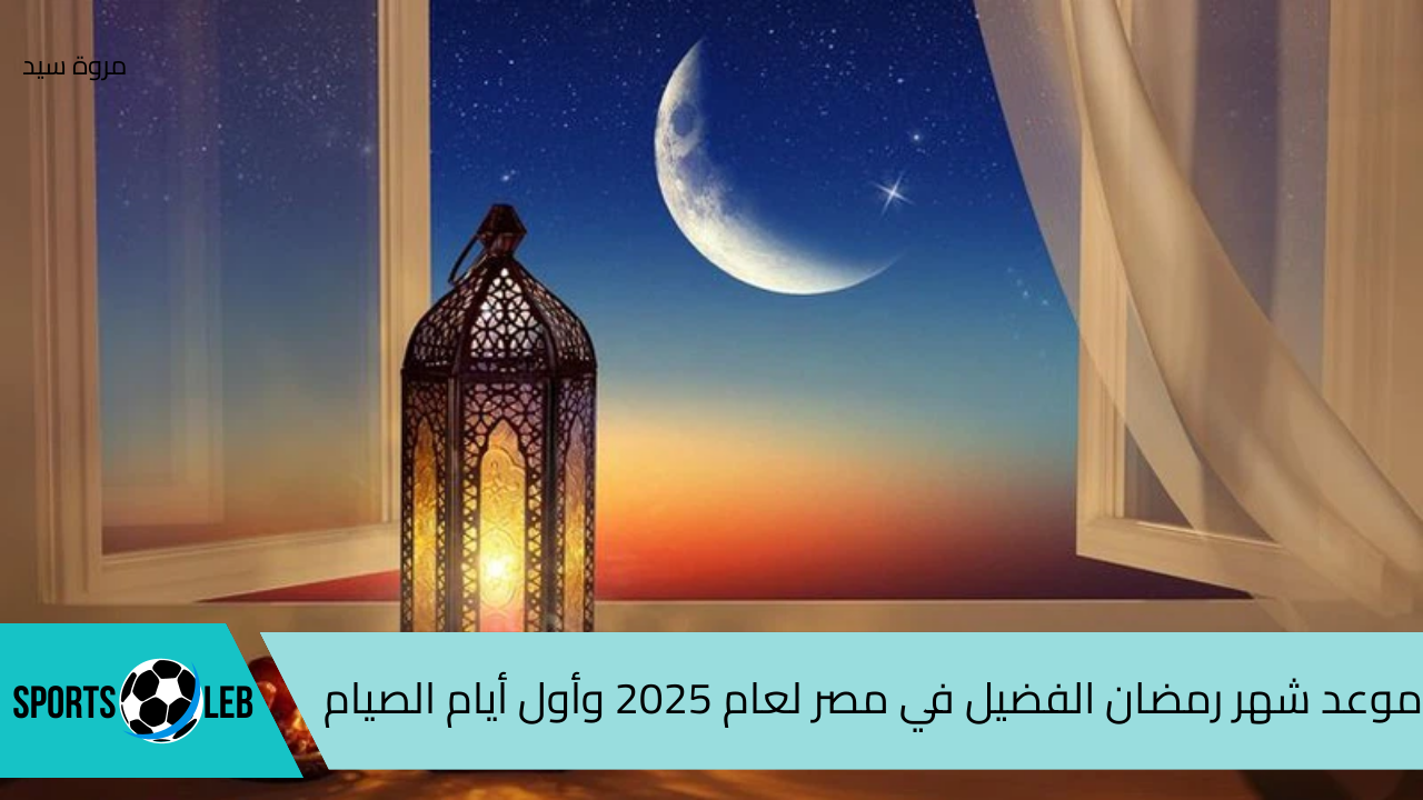 “فلكيــــًا” تعرف على موعد شهر رمضان الفضيل في مصر لعام 2025 وأول أيام الصيام