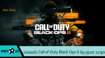 استعد للإصدار.. موعد صدور بيتا Call of Duty Black Ops 6 بالمنصات ومعلومات مهمة عن طور اللعب الجماعي