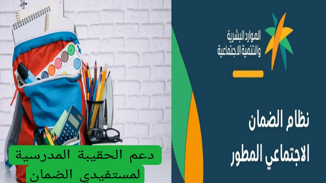 أعرف الآن.. موعد صرف الحقيبة المدرسية 1446 لمستفيدي الضمان الاجتماعي ومبلغ الدعم وشروط الحصول عليها