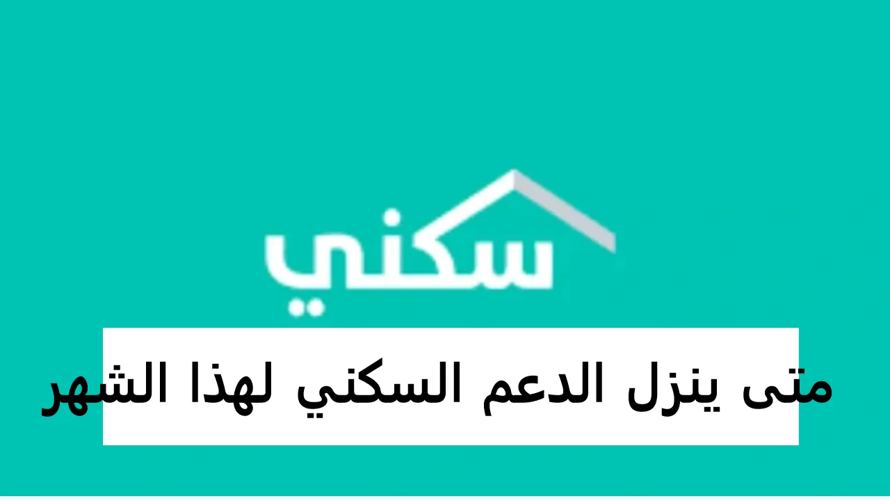 رسميًا.. الجهات المختصة توضح موعد صرف الدعم السكني شهر أغسطس 2024 وأسباب تأخير الصرف وطريفة الاستعلام وكافة التفاصيل الخاصة بالدعم