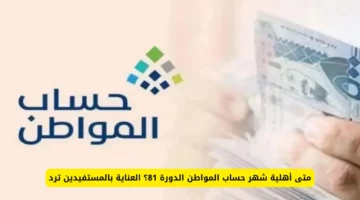 “الموارد البشرية” توضح موعد صرف حساب المواطن الدفعة 81 بعد التأجيل 1446 | إليك خطوات الاستعلام