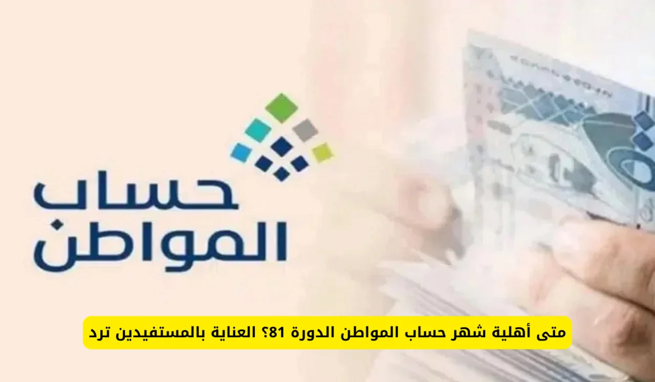 “الموارد البشرية” توضح موعد صرف حساب المواطن الدفعة 81 بعد التأجيل 1446 | إليك خطوات الاستعلام