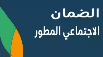 حقيقة تأجيل موعد صرف الضمان الاجتماعي الدفعة 33 لشهر سبتمبر 2024 ؟ .. توضيح من الموارد البشرية