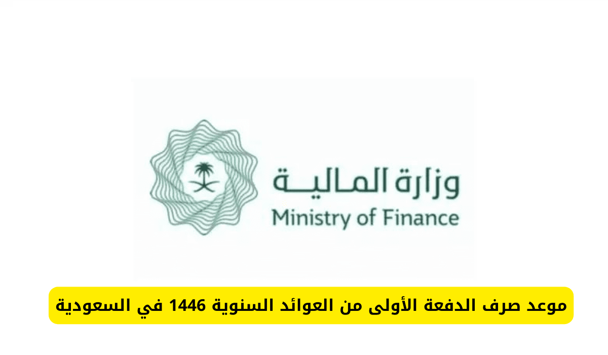 “حقيقة أم إشاعات” .. هل سيتم زيادة العوائد السنوية في السعودية بأمر ملكي؟ | إليك موعد صرف العوائد السنوية 1446