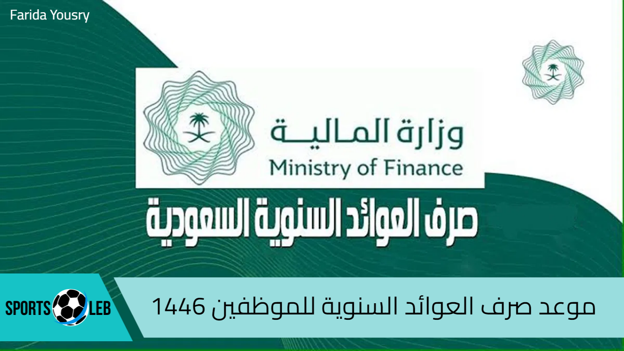 المالية السعودية تعلن موعد صرف العوائد السنوية للموظفين 1446 وخطوات الاستعلام إلكترونيًا mof.gov.sa