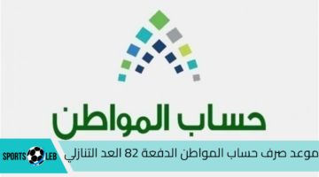 متى ينزل حساب المواطن الدفعة 82؟ العد التنازلي وخطوات الاستعلام