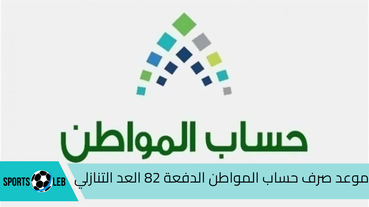 متى ينزل حساب المواطن الدفعة 82؟ العد التنازلي وخطوات الاستعلام