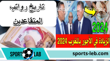 500 درهم مغربي.. موعد صرف رواتب المتقاعدين في المغرب لشهر أغسطس 2024 بعد الزيادة وخطوات الاستعلام عن الراتب