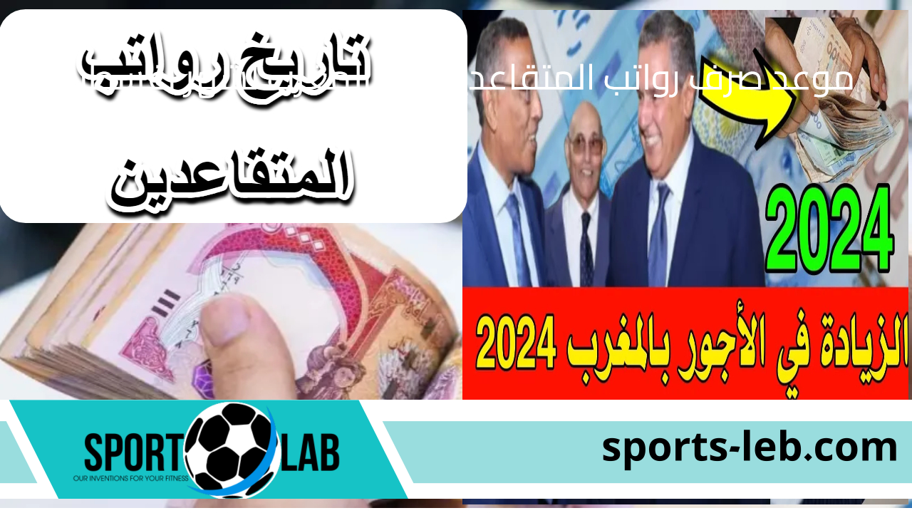 500 درهم مغربي.. موعد صرف رواتب المتقاعدين في المغرب لشهر أغسطس 2024 بعد الزيادة وخطوات الاستعلام عن الراتب