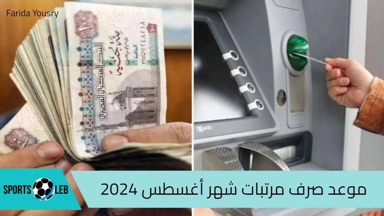 موعد صرف مرتبات شهر أغسطس 2024 بالزيادة الجديدة وجدول الحد الأدنى للأجور للعاملين بالحكومة