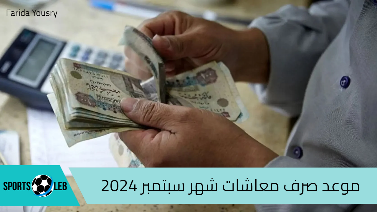 موعد صرف معاشات شهر سبتمبر 2024 وخطوات الاستعلام عن المعاشات عبر موقع هيئة التأمين الاجتماعي