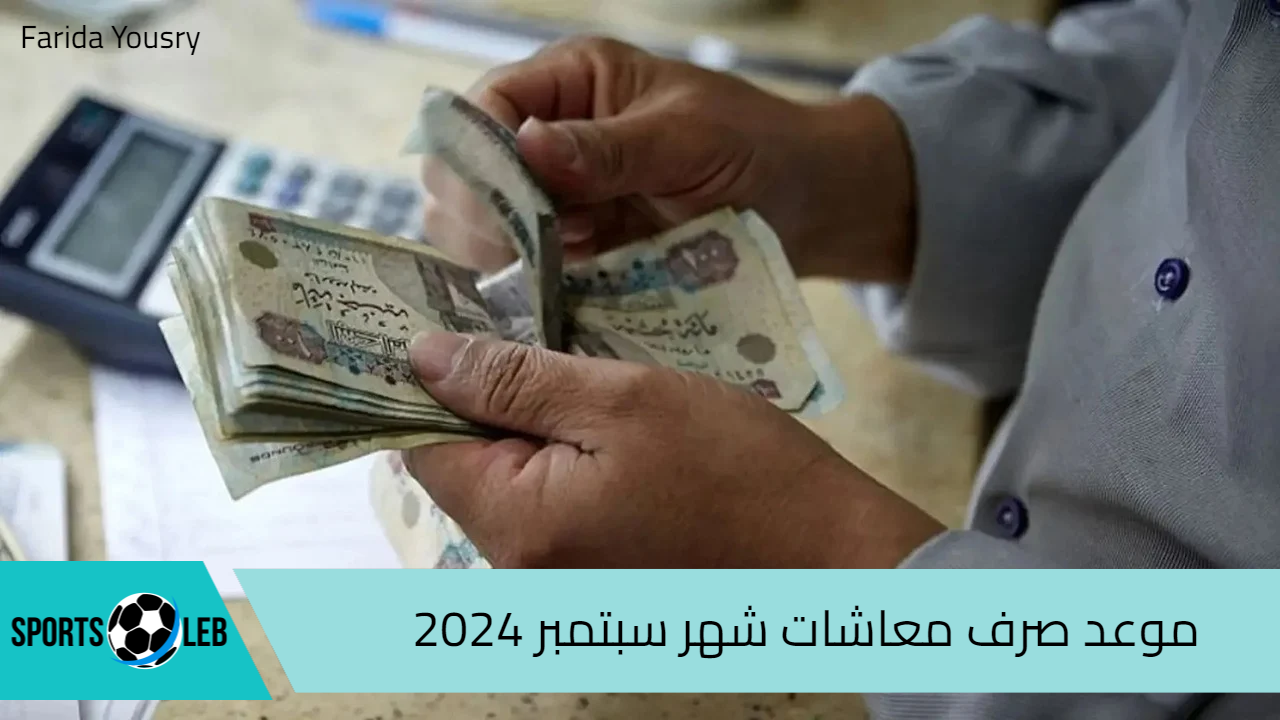 جهز محفظتك.. موعد صرف معاشات شهر سبتمبر 2024 وطريقة الاستعلام عن المعاشات إلكترونيًا