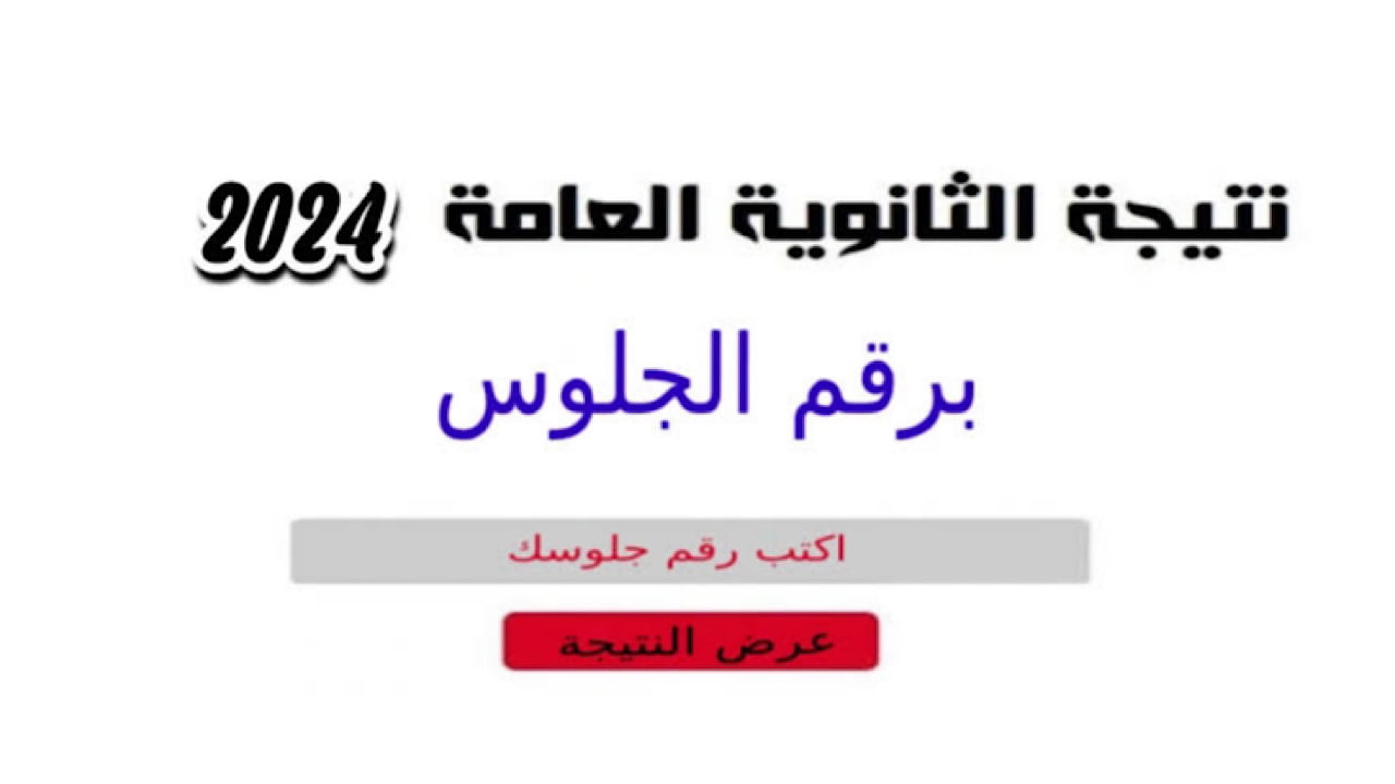 اعرفها الأن.. موعد ظهور نتيجة الثانوية العامة 2024 وطريقة الاستعلام عنها من الموقع الوزاري فور ظهورها!