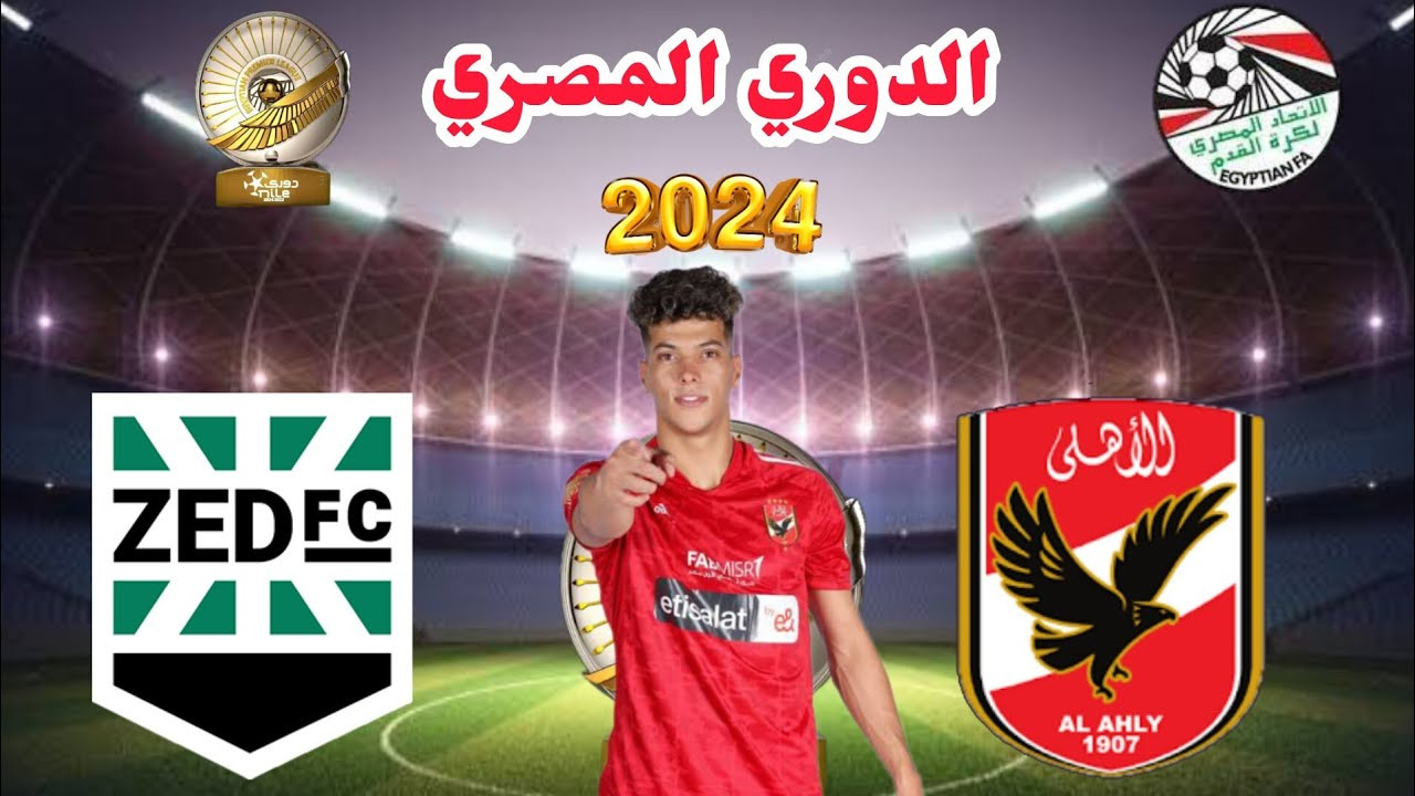 موعد مباراة الأهلي القادمة أمام فريق زد في الدوري المصري 2024 وترتيب الفريقين