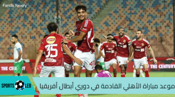 موعد مباراة الأهلي القادمة في دوري أبطال أفريقيا 2024 والقنوات الناقلة والتشكيل المتوقع