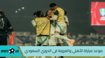 موعد مباراة الأهلي والعروبة في بطولة دوري روشن السعودي للمحترفين 2025