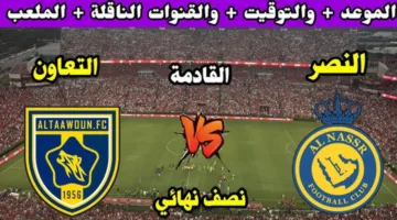 نصف نهائي السوبر 2024.. موعد مباراة التعاون والنصر السعودي والقنوات الناقلة كريستيانو رونالدو أمام مواجهة تاريخية