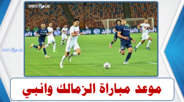 موعد مباراة الزمالك وانبي في بطولة الدوري المصري لكرة القدم