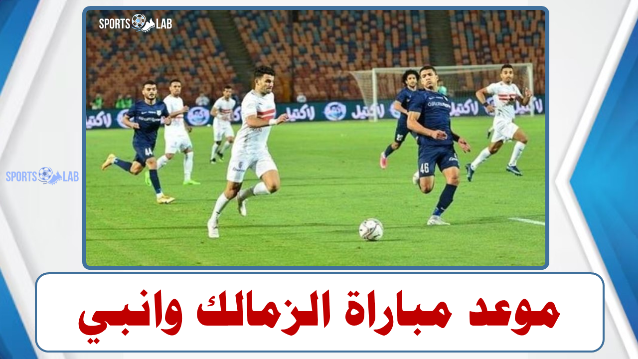 موعد مباراة الزمالك وانبي في بطولة الدوري المصري لكرة القدم