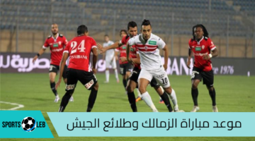 شاهد.. موعد مباراة الزمالك وطلائع الجيش في ثمن نهائي كأس مصر 2024