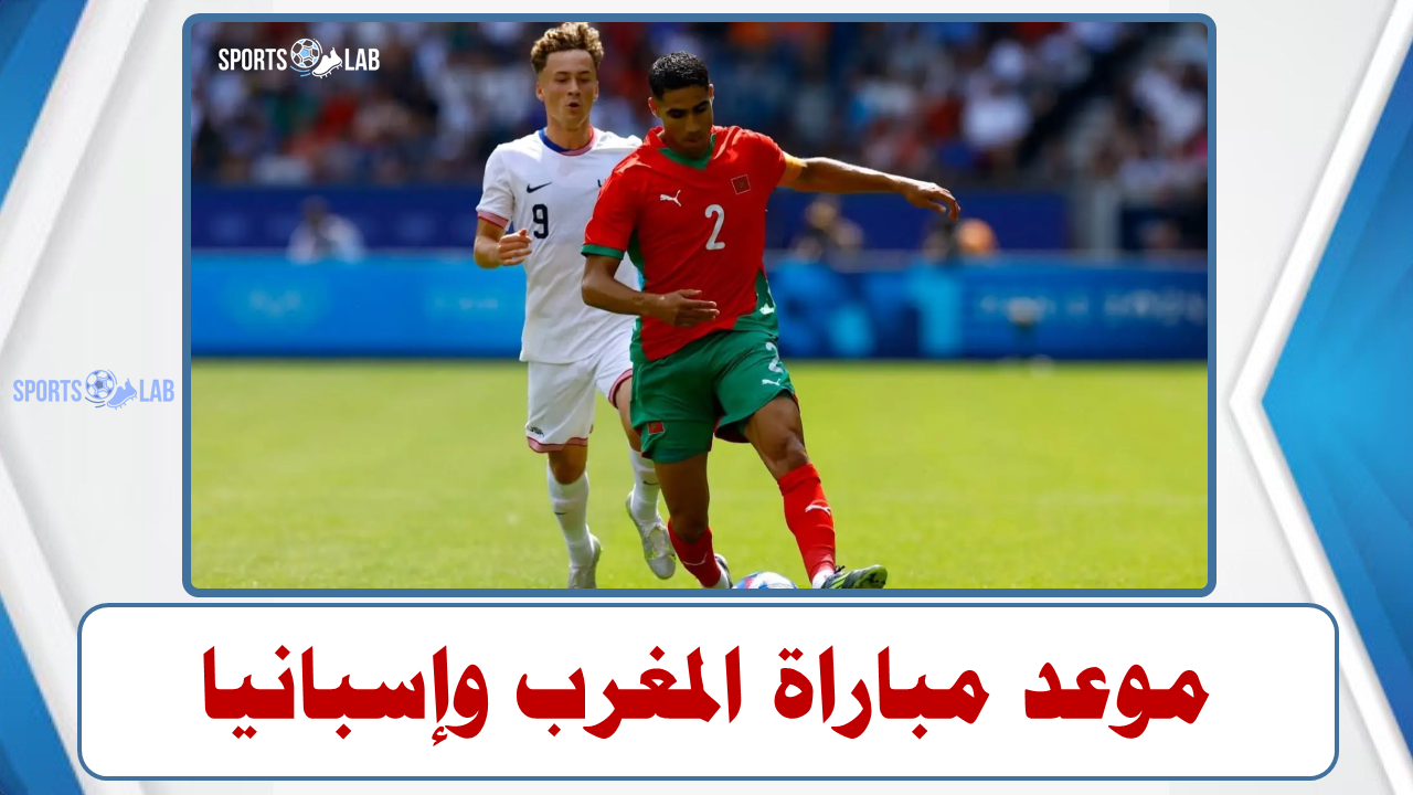 موعد مباراة المغرب وأسبانيا في نصف نهائي أولمبياد باريس 2024