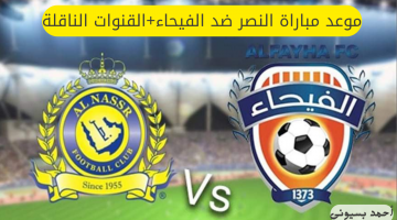 مباراة من العيار الثقيل.. موعد مباراة النصر ضد الفيحاء في الدوري السعودي والقنوات الناقلة والتشكيل المتوقع