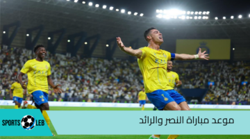 موعد مباراة النصر ضد الرائد في دوري روشن السعودي 2024-2025 والقنوات الناقلة لها