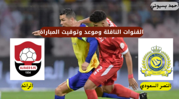 رونالدو ضد العمالقة.. موعد مباراة النصر والرائد في الدوري السعودي والقنوات الناقلة