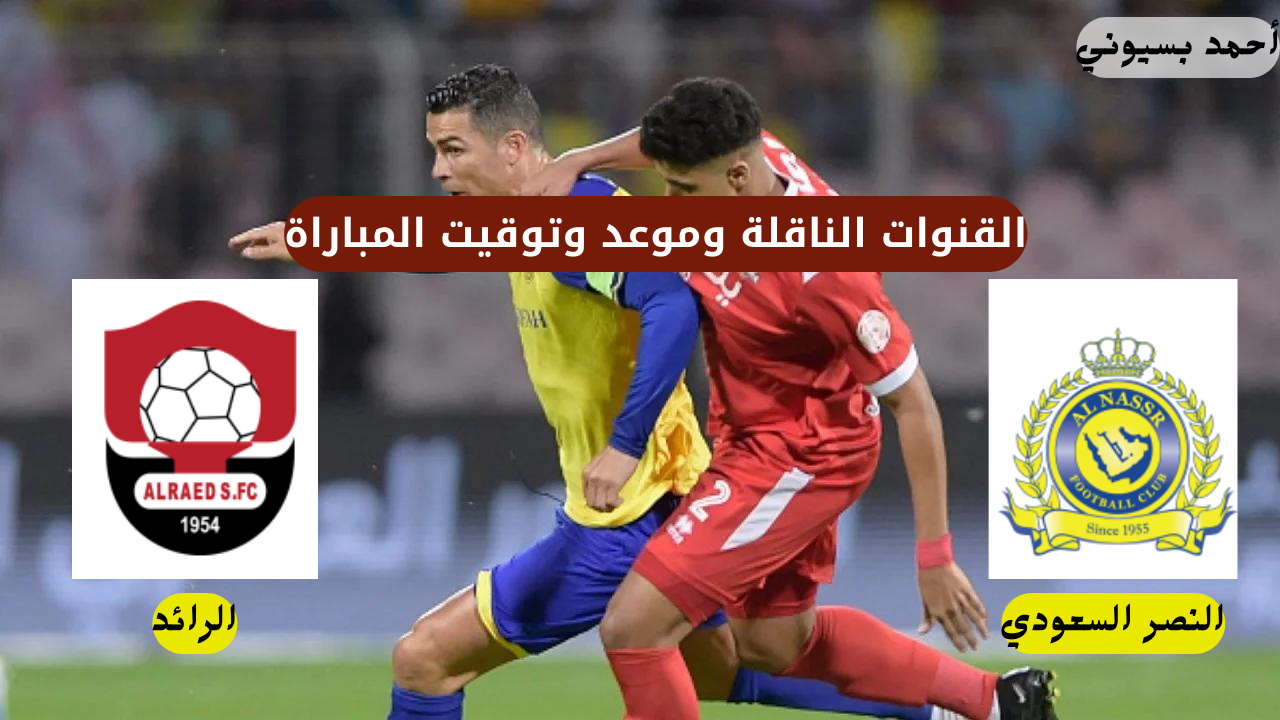 رونالدو ضد العمالقة.. موعد مباراة النصر والرائد في الدوري السعودي والقنوات الناقلة