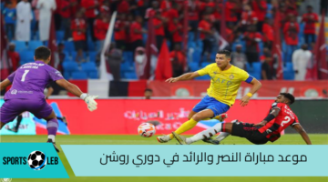 موعد مباراة النصر والرائد في الجولة الأولي من دوري روشن لكرة القدم 2025