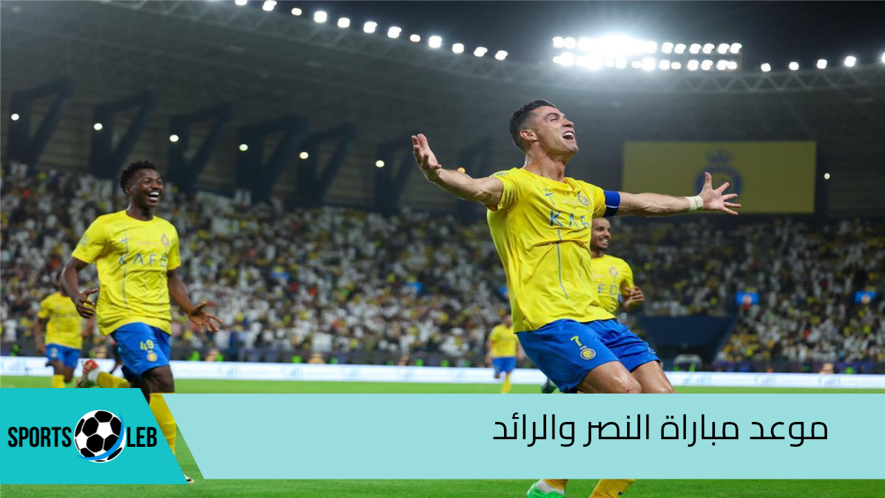 موعد مباراة النصر ضد الرائد في دوري روشن السعودي 2024-2025 والقنوات الناقلة لها