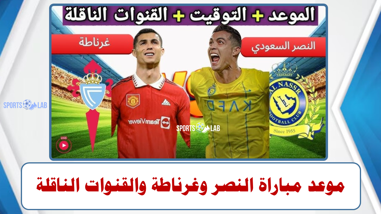 مباشر:  مباراة غرناطة والنصر الودية والقنوات الناقلة لها