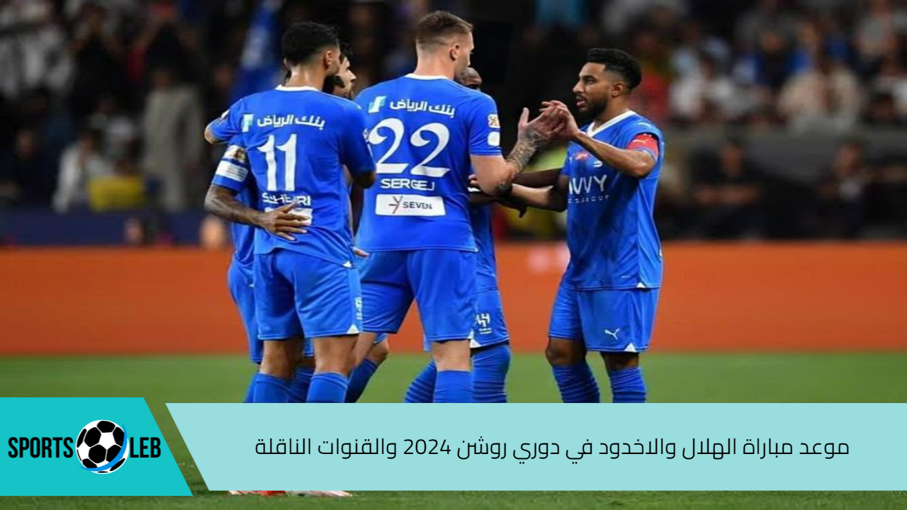 المباراة القادمة.. موعد مباراة الهلال والاخدود في دوري روشن 2024 والقنوات الناقلة