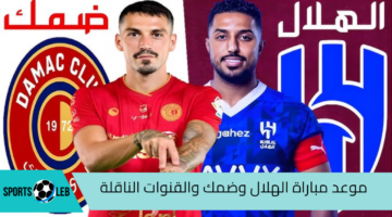 شاهد موعد مباراة الهلال وضمك في دوري روشن والقنوات الناقلة لها 2024