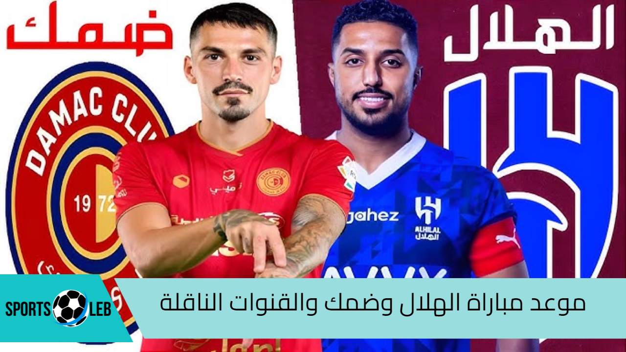 شاهد موعد مباراة الهلال وضمك في دوري روشن والقنوات الناقلة لها 2024