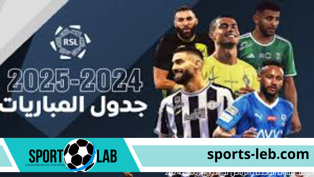 موعد مباراة الوحدة والرياض في دوري روشن 2024 والقنوات الناقلة