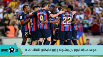 موعد مباراة اليوم بين برشلونة ورايو فاليكانو الثلاثاء 27-8