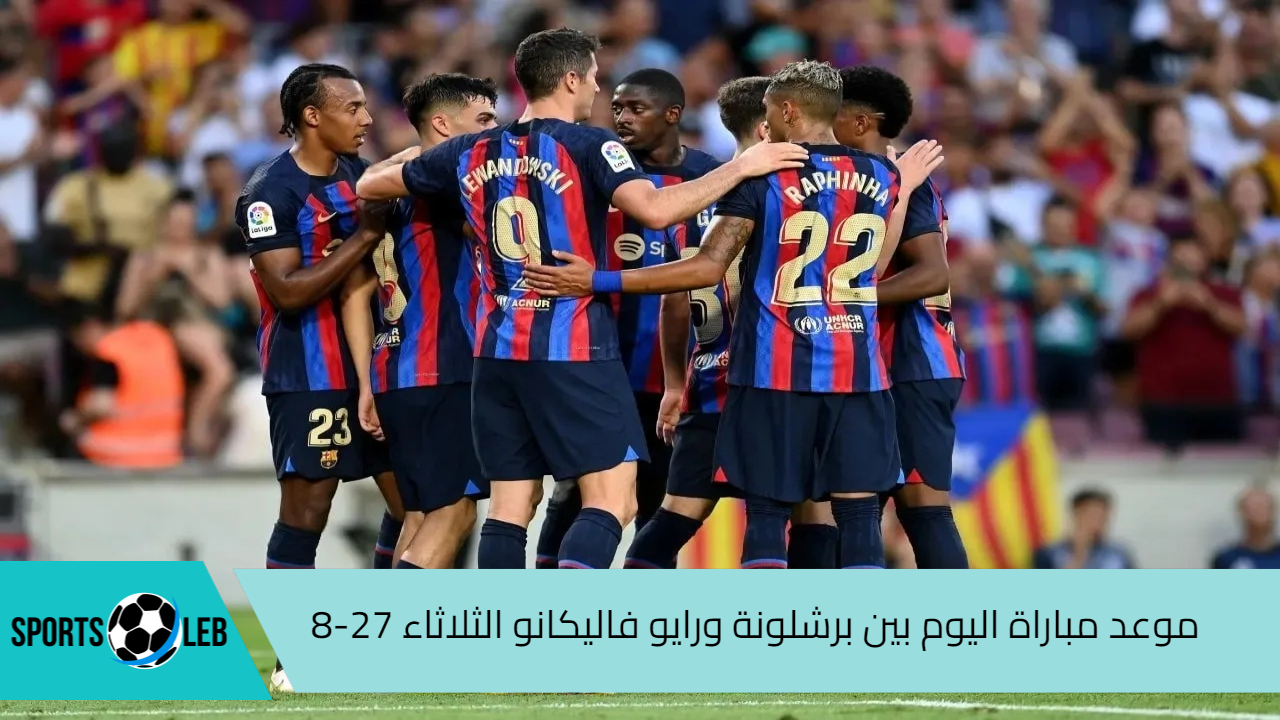 موعد مباراة اليوم بين برشلونة ورايو فاليكانو الثلاثاء 27-8