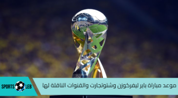 شاهد الأن كأس السوبر الألماني .. موعد مباراة باير ليفركوزن وشتوتجارت والقنوات الناقلة لها