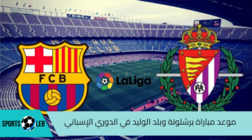 تعرف على موعد مباراة برشلونة وبلد الوليد في الدوري الإسباني لكرة القدم 2024