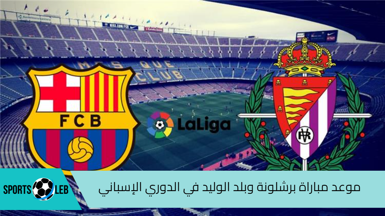 تعرف على موعد مباراة برشلونة وبلد الوليد في الدوري الإسباني لكرة القدم 2024