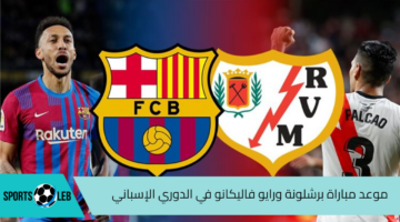 موعد مباراة برشلونة و رايو فاليكانو في الدوري الإسباني لكرة القدم 2024