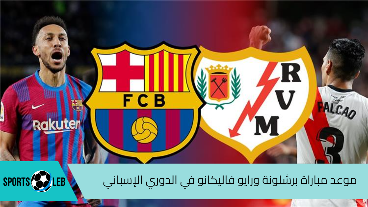 موعد مباراة برشلونة و رايو فاليكانو في الدوري الإسباني لكرة القدم 2024