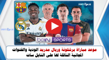 موعد مباراة برشلونة وريال مدريد الودية والقنوات المجانية الناقلة لها على النايل سات