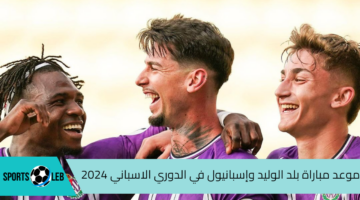 البث المباشر للمباراة.. موعد مباراة بلد الوليد وإسبانيول في الدوري الاسباني 2024 والقنوات الناقلة للمباراة