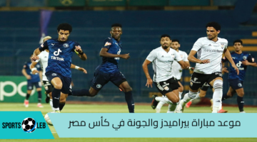 موعد مباراة بيراميدز والجونة والقنوات الناقلة لها في دور ال 16 من بطولة كأس مصر لكرة القدم