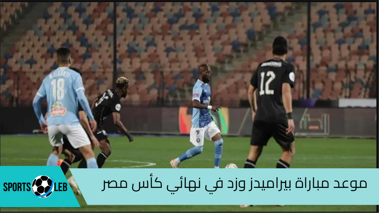 تعرف علي موعد مباراة بيراميدز وزد في نهائي كأس مصر لكرة القدم 2024