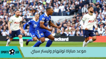 المواجهة المرتقبة.. موعد مباراة توتنهام وليستر سيتي اليوم الاثنين 19 أغسطس 2024 في الدوري الانجليزي والقنوات الناقلة